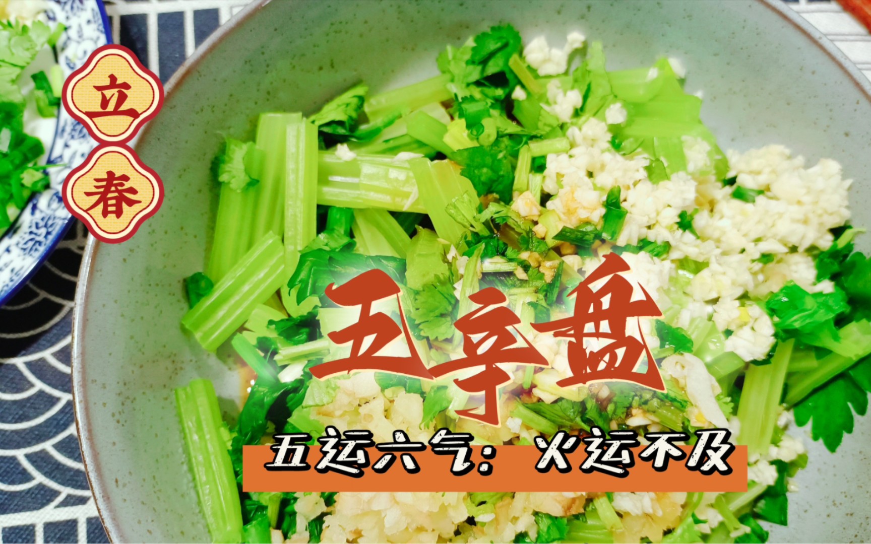 癸卯兔年的立春,升阳气,排浊气少不了五辛盘!
