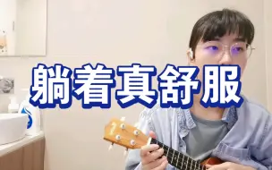 Tải video: 【时代少年团】谱+翻唱 躺着真舒服