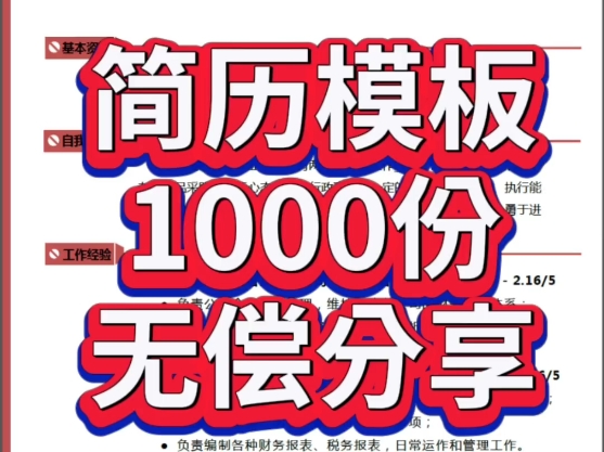 简历模板1000份无偿分享!哔哩哔哩bilibili