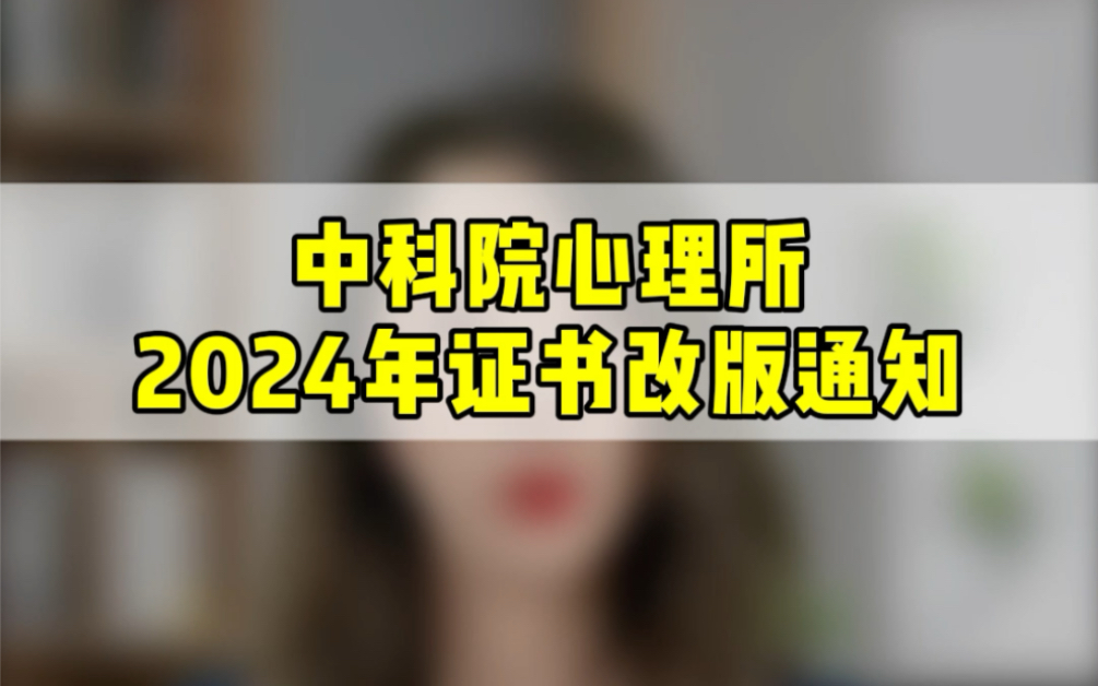 2024中科院心理所证书改版通知!哔哩哔哩bilibili