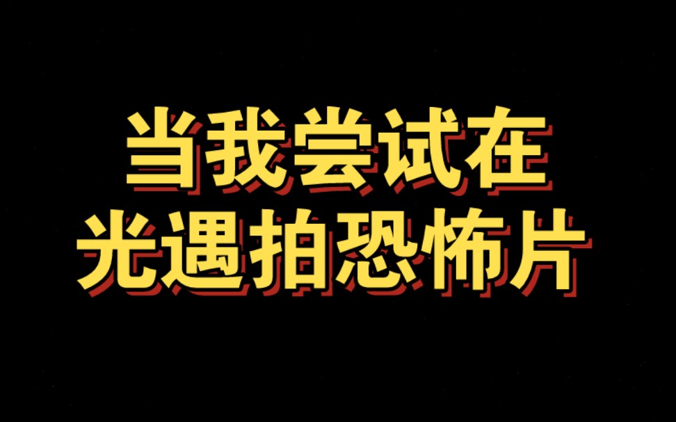 【sky光遇】新恐怖电影《黑暗之光》网络游戏热门视频