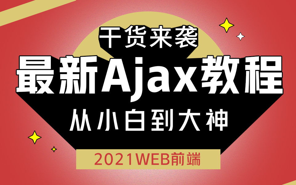 干货来袭!给粉丝精心准备的2021最新Ajax教程,从零开始,适合入门的小伙伴哔哩哔哩bilibili