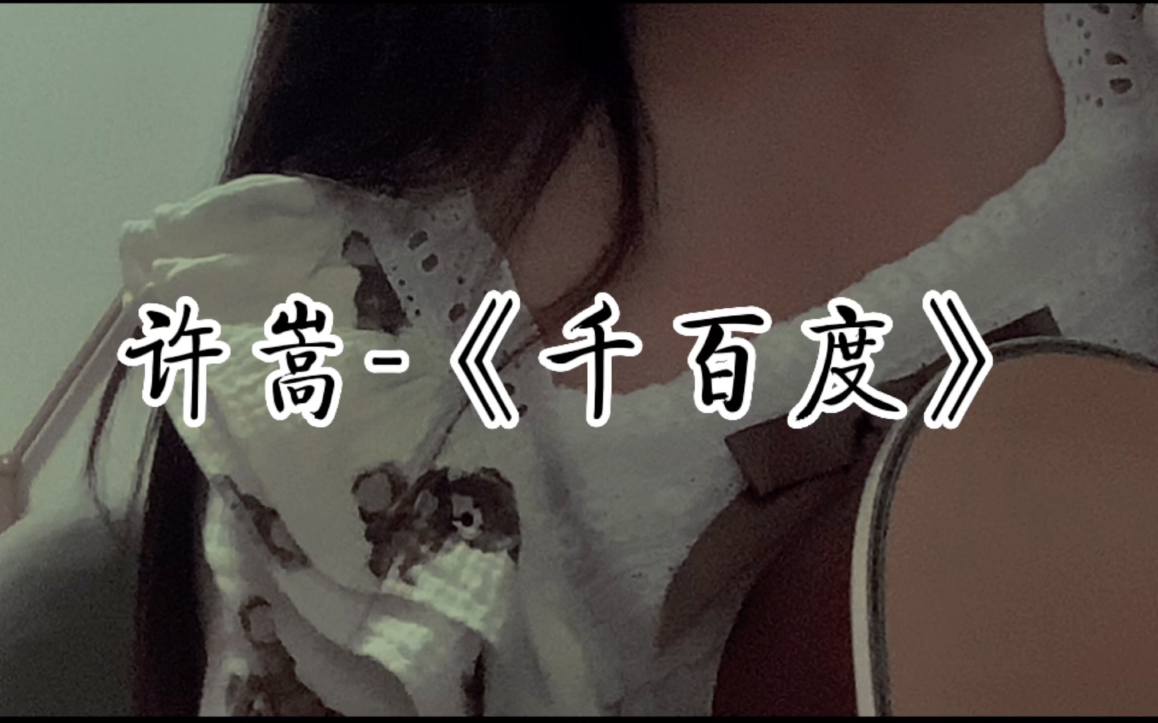 09许嵩—《千百度》哔哩哔哩bilibili