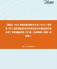 [图]【本校团队】2024年南京航空航天大学1302L1音乐学《852音乐舞蹈史论与作品分析之中国近现代音乐史》考研基础训练190题（名词解释+简答+论述题）资料真题