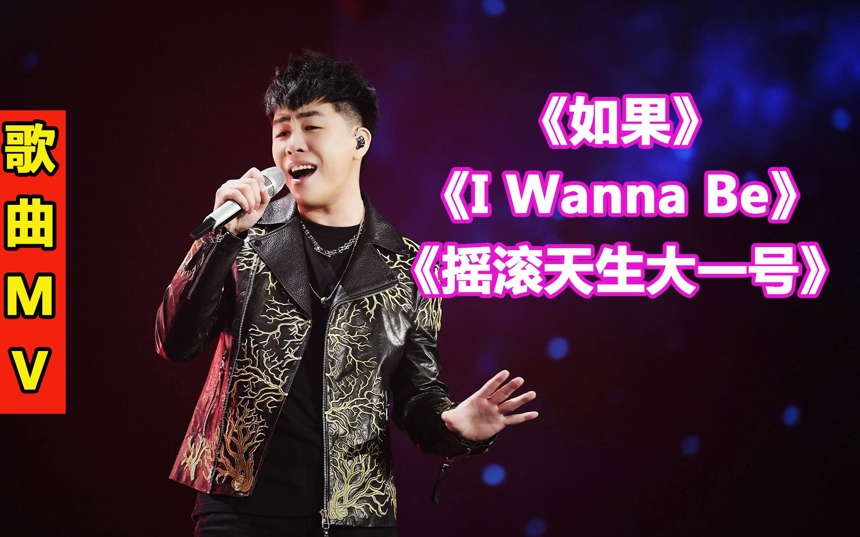 [图]《如果》《I Wanna Be》《摇滚天生大一号》胡彦斌经典歌曲MV