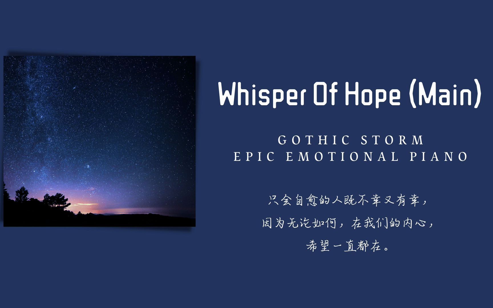 [图]纯音《Whisper Of Hope》“只会自愈的人既不幸又有幸”