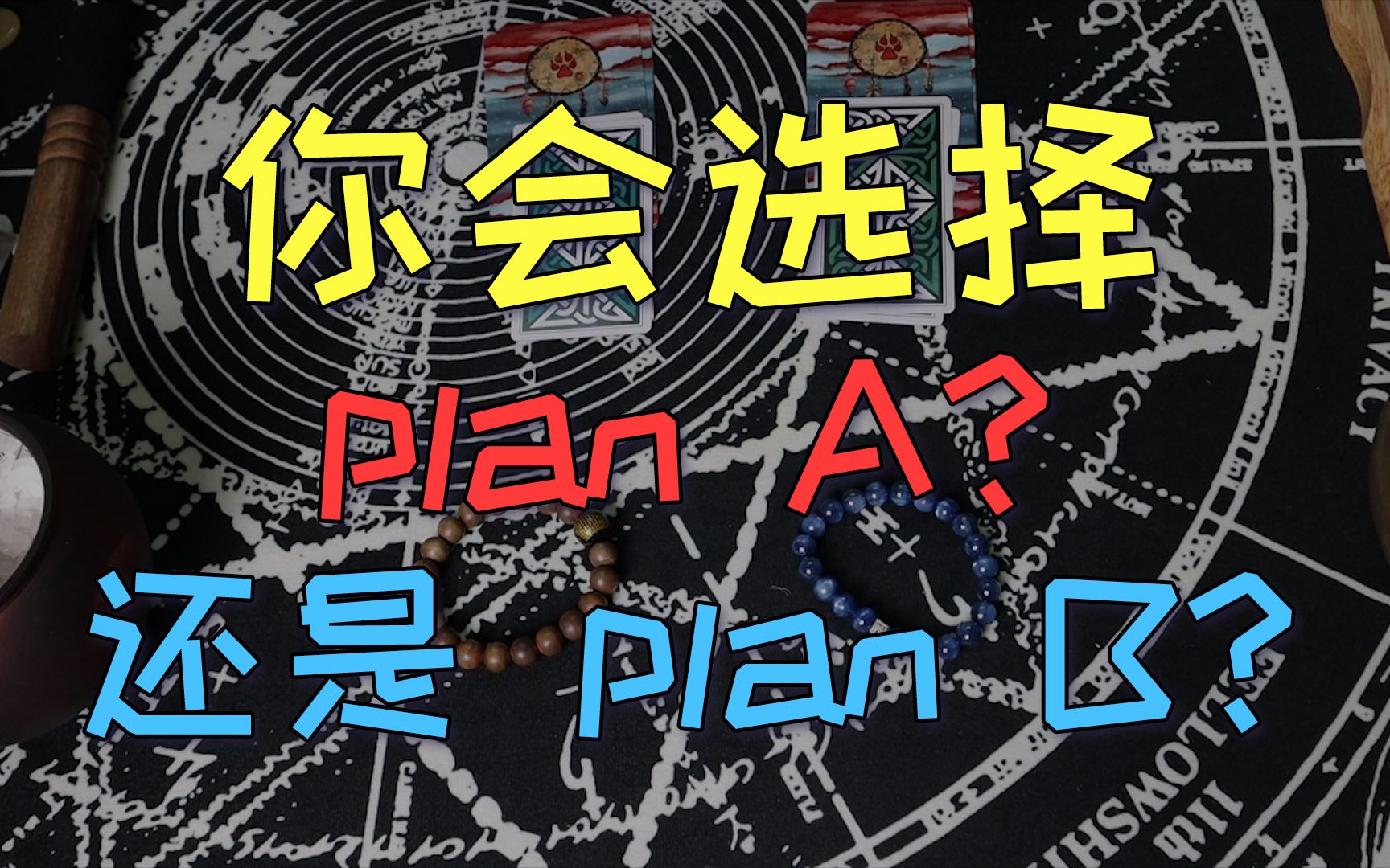 【塔罗测试】你会选择plan A还是plan B?评论留言:如愿以偿√哔哩哔哩bilibili