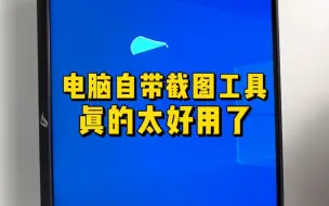 Download Video: win10电脑自带的截图工具，真的很好用！