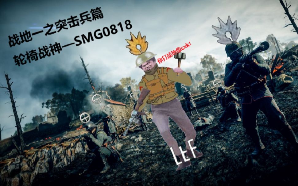 【战地一】轮椅战神,最好的冲锋枪——smg0818