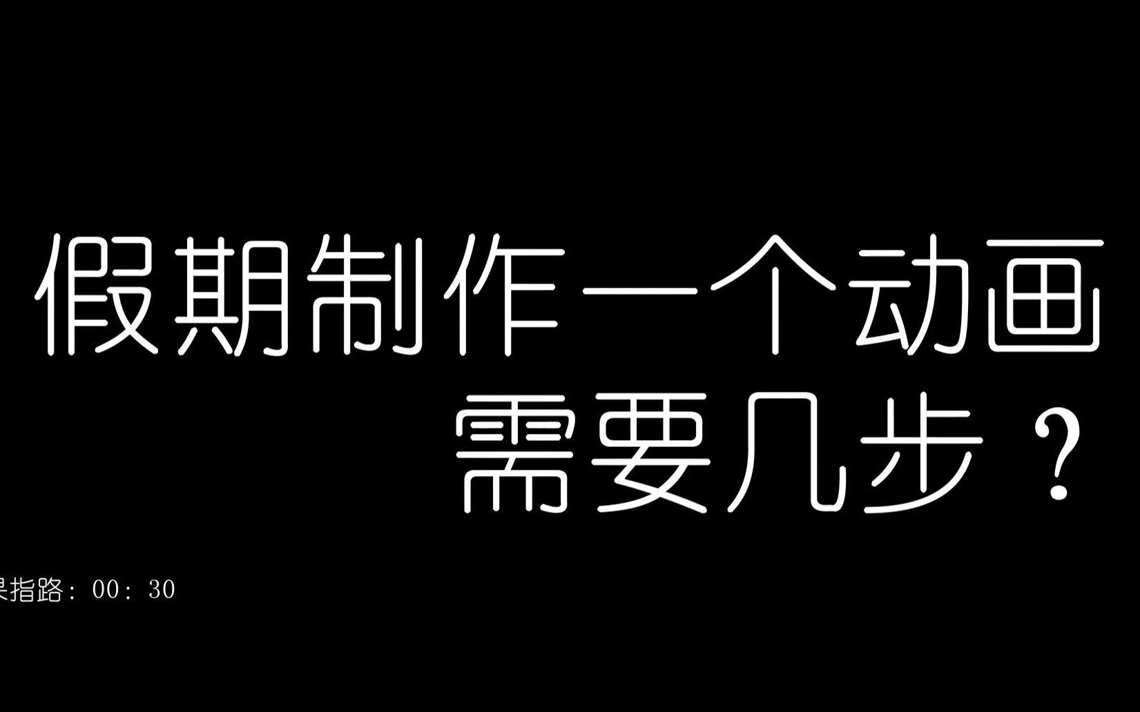 [图]零基础小白制作一个动画需要几步？