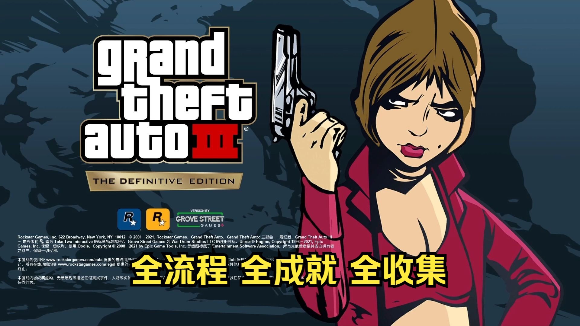 [图]【1080P/60帧】GTA3最终版实况解说全流程+全成就收集《侠盗猎车手3：最终版》