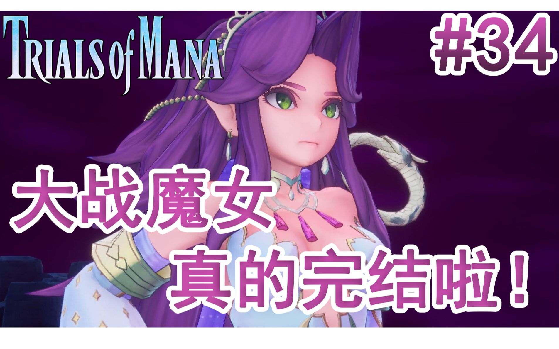 [图]圣剑传说3 重置版 #34 | 大战魔女阿尼斯，真的完结啦！| Trials of Mana