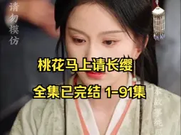 Download Video: 桃花马上请长缨全集已完结67-81下 短剧女神马秋元最新短剧 超好看！！！