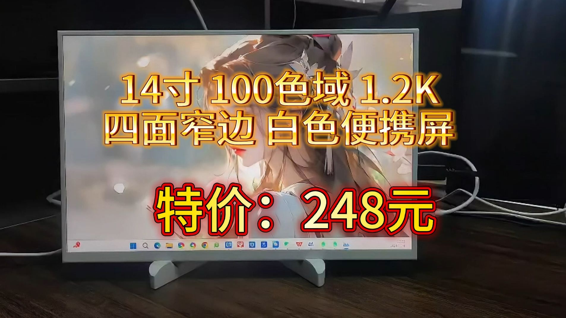 248元 四面窄边14寸100色域高清便携显示器支持switch一线通直连设备 IPS雾面屏1920*1200分辨率 特价款哔哩哔哩bilibili