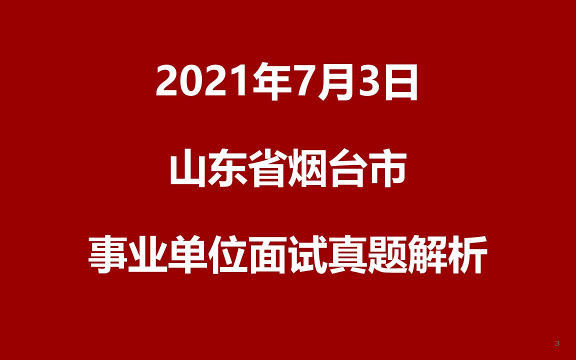 2021年7月3日山东省烟台市事业单位面试真题哔哩哔哩bilibili