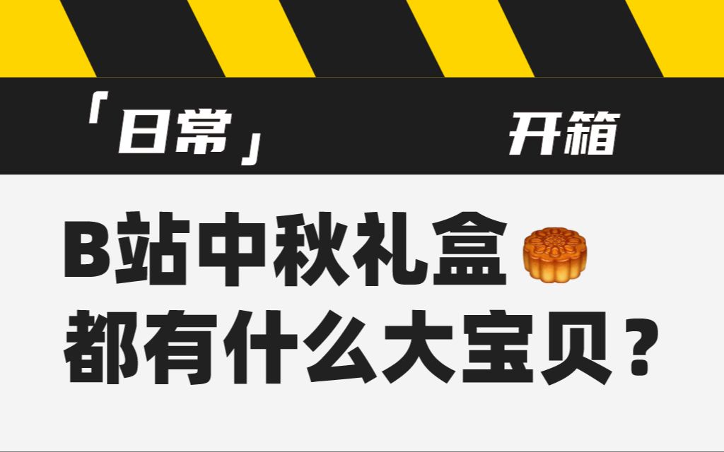 急!收到一盒中秋礼盒可公司有十几个人,我该怎么分啊?哔哩哔哩bilibili