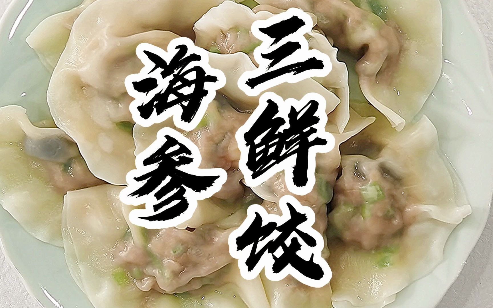 张奶奶海参小厨房——海参三鲜饺