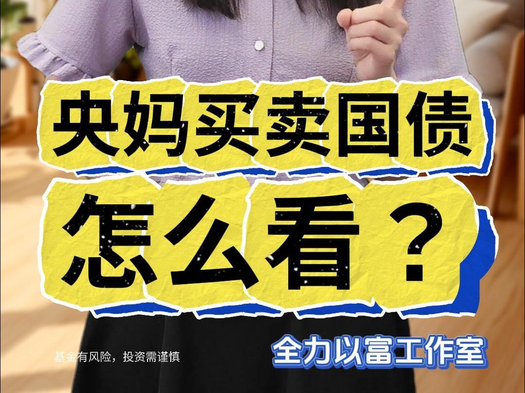 史上首次!央妈买卖国债怎么看?哔哩哔哩bilibili