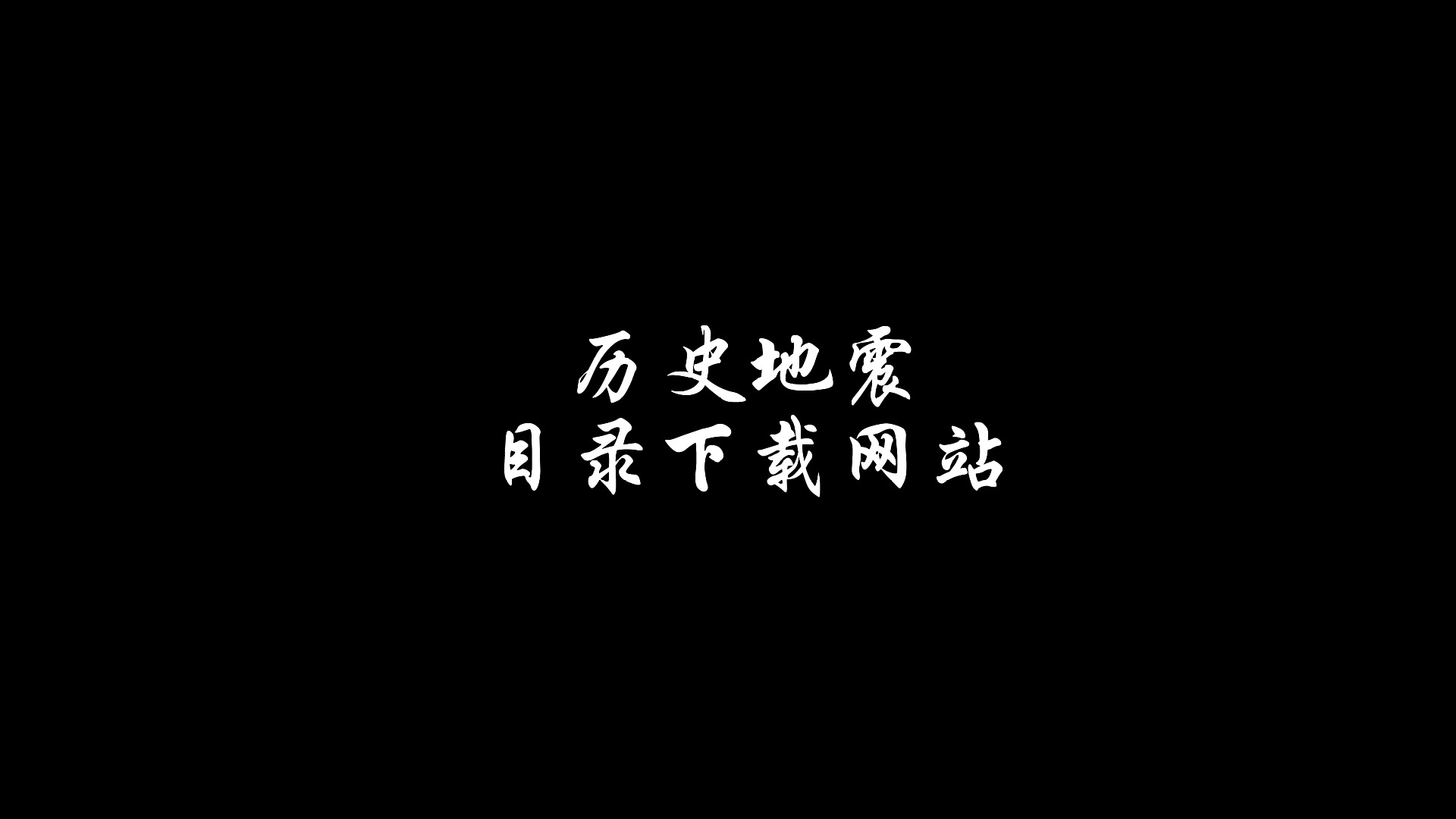 历史地震目录下载网址哔哩哔哩bilibili