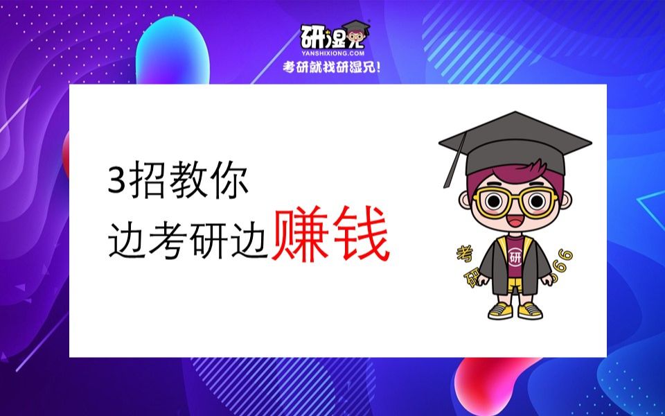 【分享赚佣金】读研学姐用2天赚了快3000块钱,到底是怎么做到的?哔哩哔哩bilibili