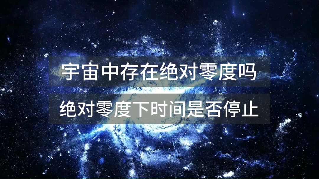 [图]宇宙中存在绝对零度吗？绝对零度下时间是否停止？