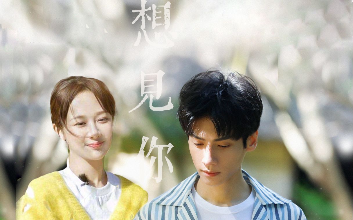 【想见你】【罗云熙x杨紫】未来过去我只想见你_哔哩哔哩 (゜-゜)つロ