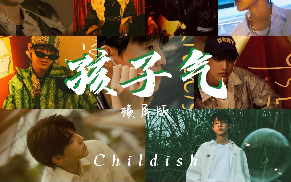 [图]【TF家族-张泽禹】横屏版 |《孩子气/Childish》 the one side