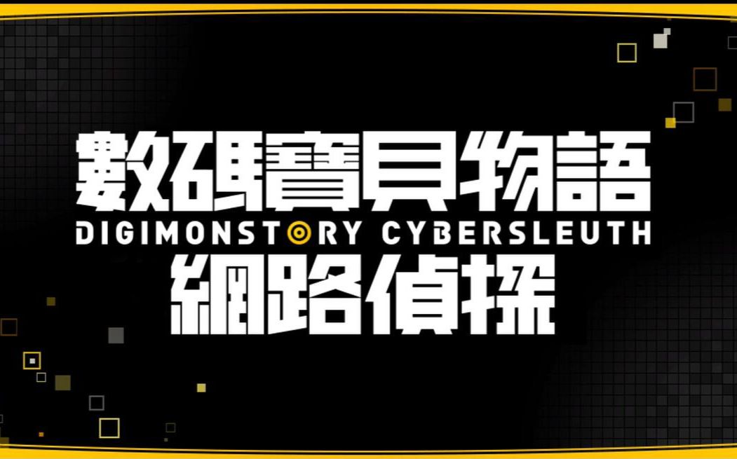 [图]【psv】数码宝贝物语：网络侦探全剧情流程视频（娱乐向解说，共40P）