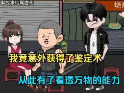 Video herunterladen: 我竟意外获得了鉴定术，从此有了看透万物的能力！