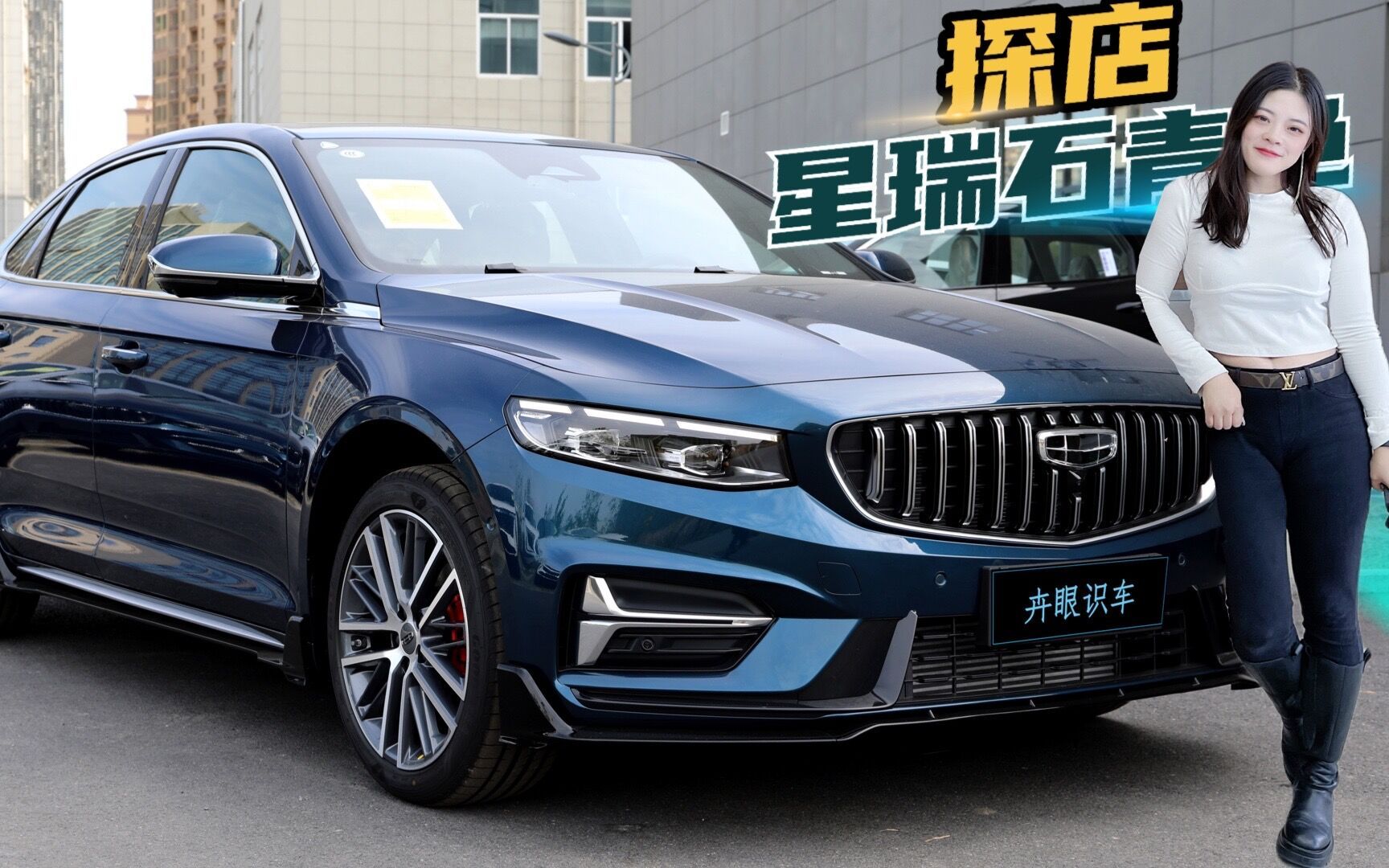 卉眼识车|石青配色 麂皮内饰 2023款吉利星瑞售价14.57万太超值