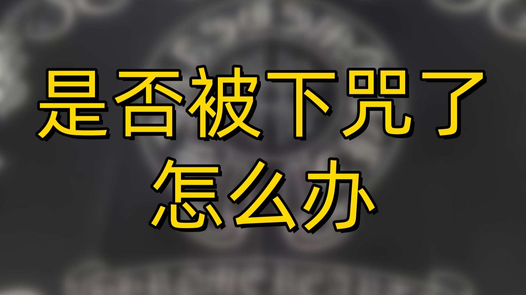 家里被下咒如何去破解