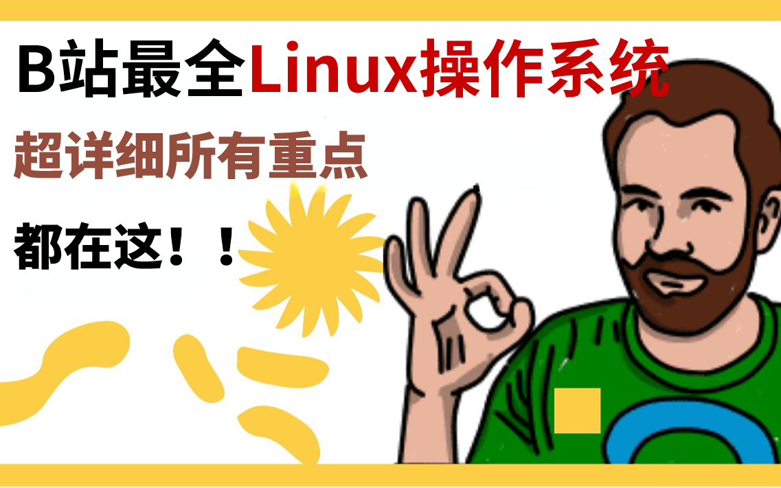 [图]比啃书效果好多了！这绝对是我在B站看过最全最详细的【Linux操作系统】重点都在这了