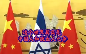 Descargar video: 这个世界其实是中国人和犹太人之争