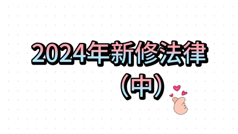 2024年新修法律(中)  行政复议法,海洋环境保护法,保守国家秘密法,国防教育法,突发事件应对法,生物安全法哔哩哔哩bilibili