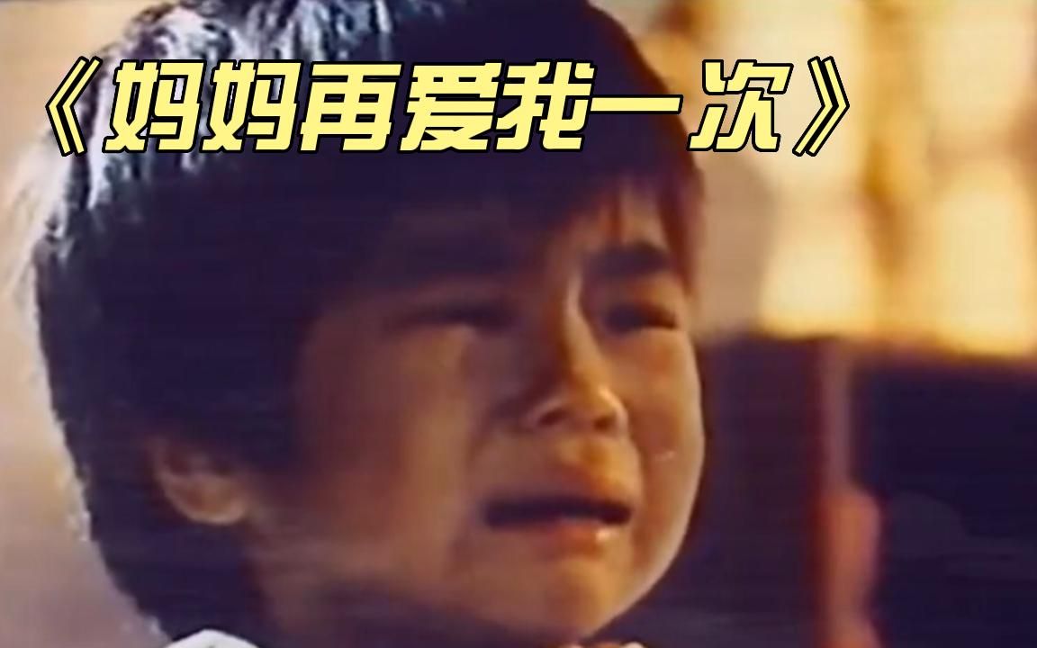 《妈妈再爱我一次》哔哩哔哩bilibili