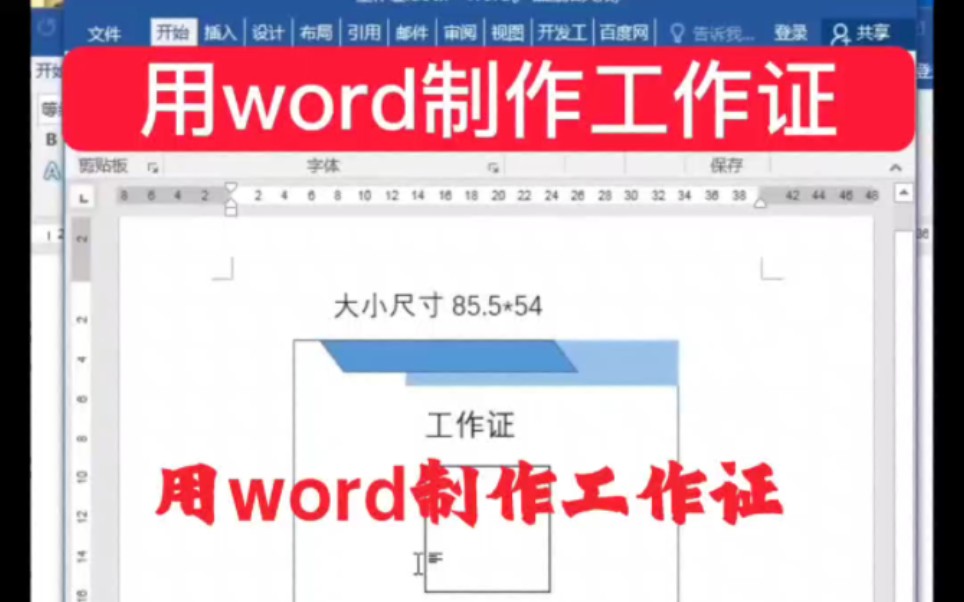 用word制作工作证,手把手教会你!哔哩哔哩bilibili