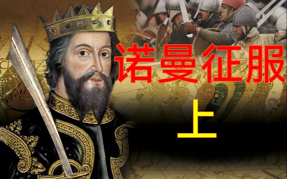 [图]【诸星团】这是一场由‘蛮夷’将英格兰带入‘文明’圈子的战争！诺曼人的崛起与衰落一：“诺曼征服”（上）