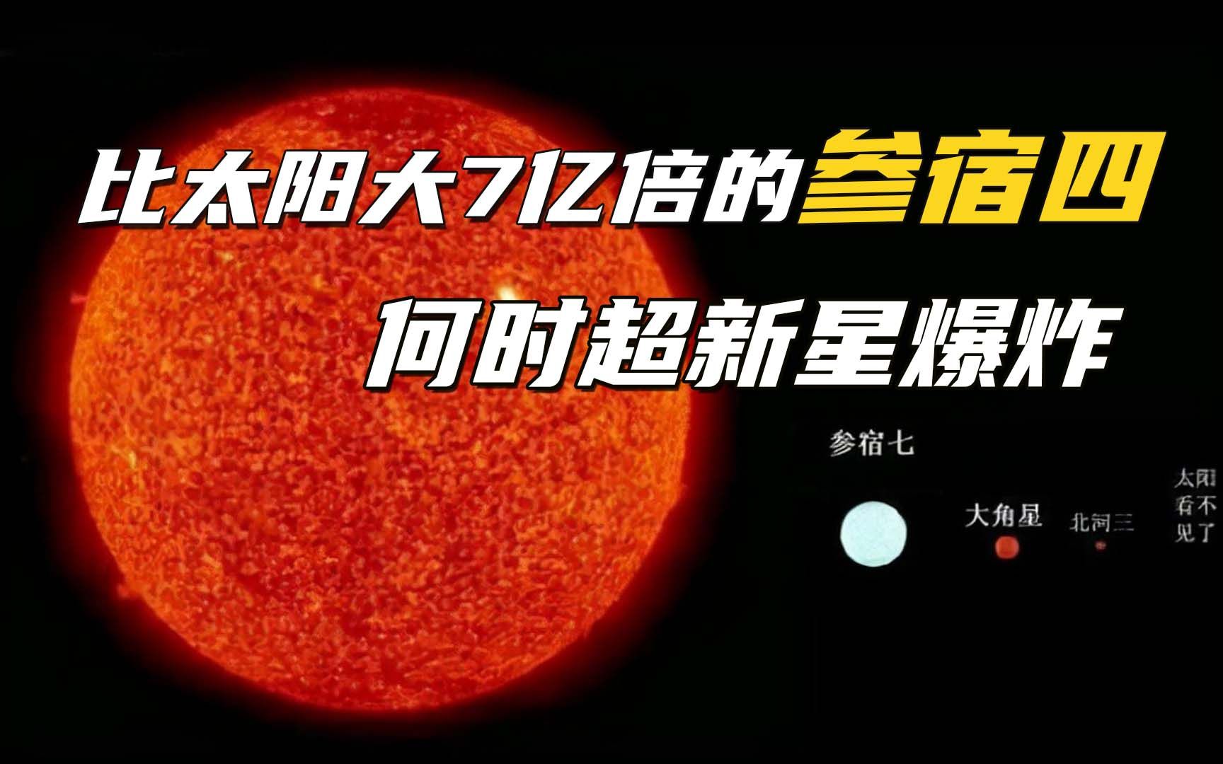 比太阳大7亿倍的红超巨星"参宿四"何时爆炸