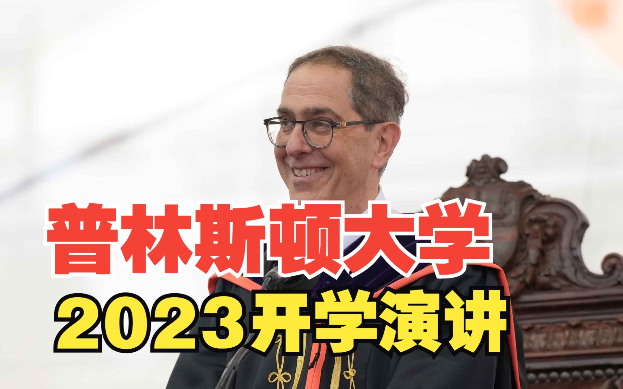 普林斯顿大学校长2023开学演讲:请承认自己的脆弱,相信他人的善良哔哩哔哩bilibili