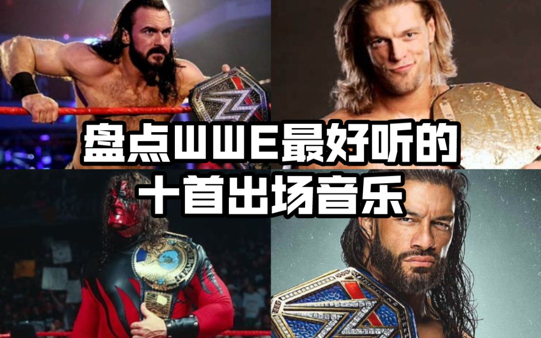 盘点WWE最好听的十首出场音乐(个人向)哔哩哔哩bilibili