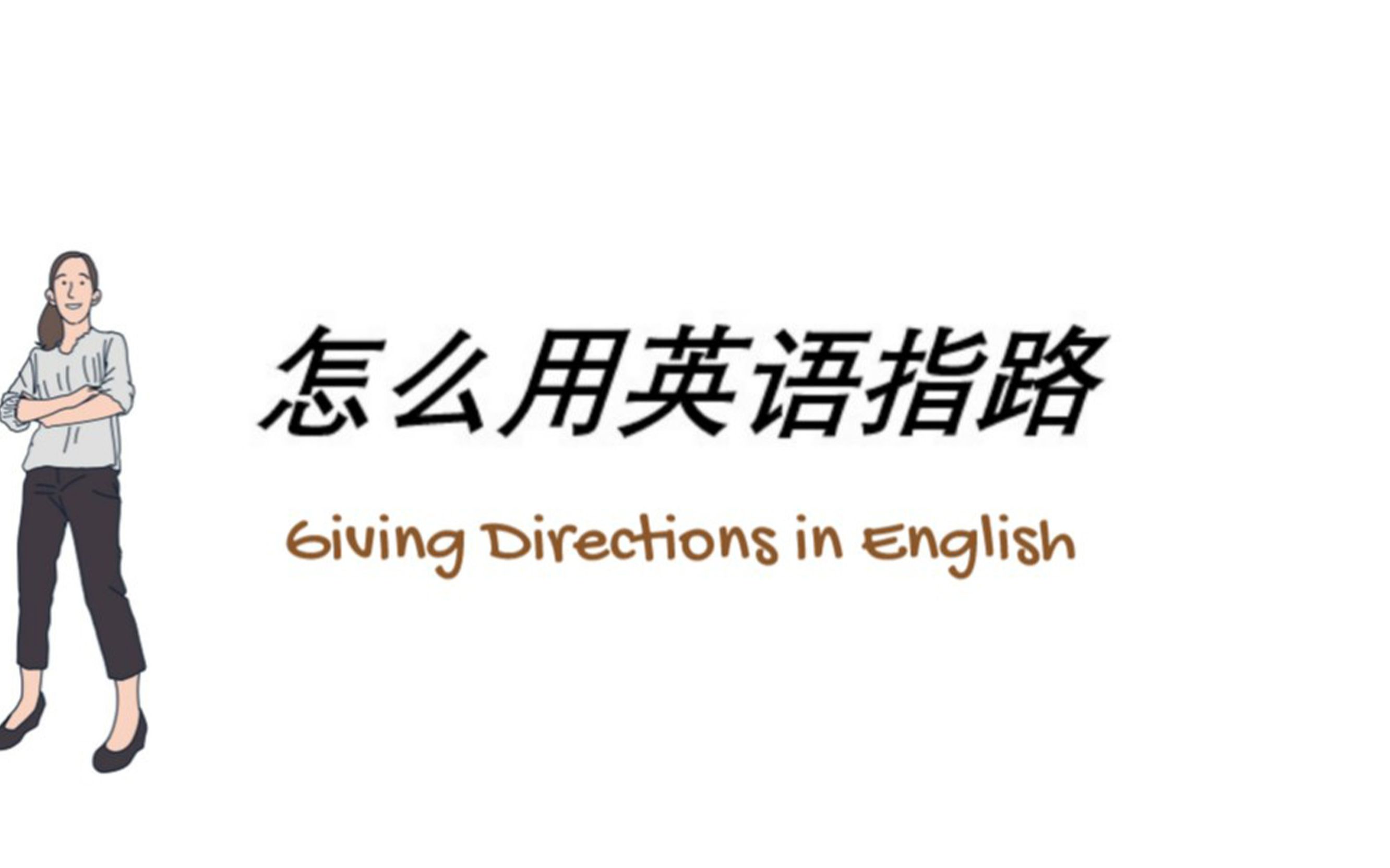 怎么用地道的英语指路 ( Giving Directions in English)哔哩哔哩bilibili