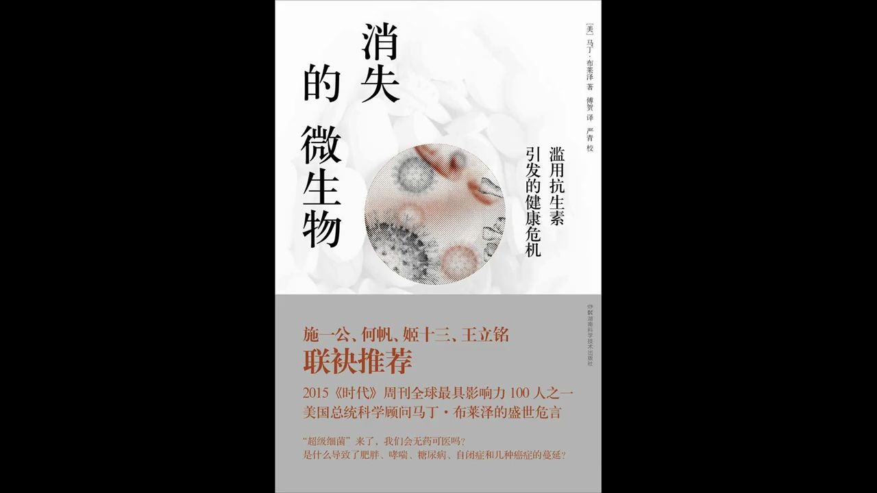 [图]《消失的微生物（上）》（从救星到双刃剑，抗生素的转变史）