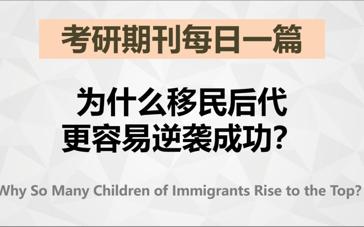 为什么移民后代更容易逆袭成功?【考研英语期刊精读】哔哩哔哩bilibili