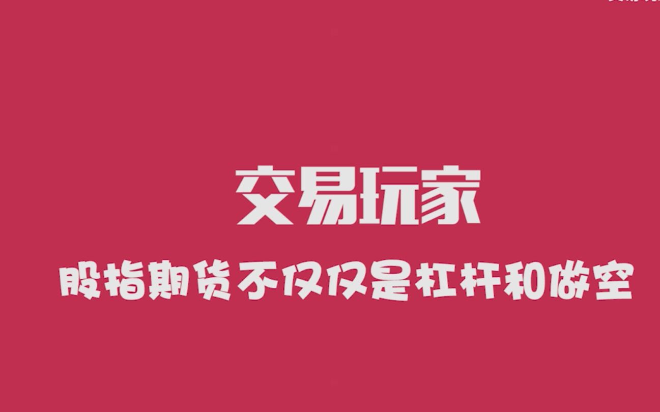 [图]【交易玩家】股指期货不仅仅是做空与杠杆 投资指数ETF的看过来 准备开股指期货的必看