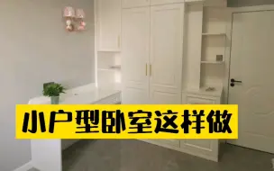 Download Video: 小户型卧室柜子这样做，白色果然好看，书桌很实用