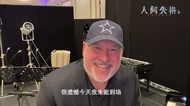 #人间失格音乐剧 发布会 Frank <em class="keyword">Wildhorn</em>