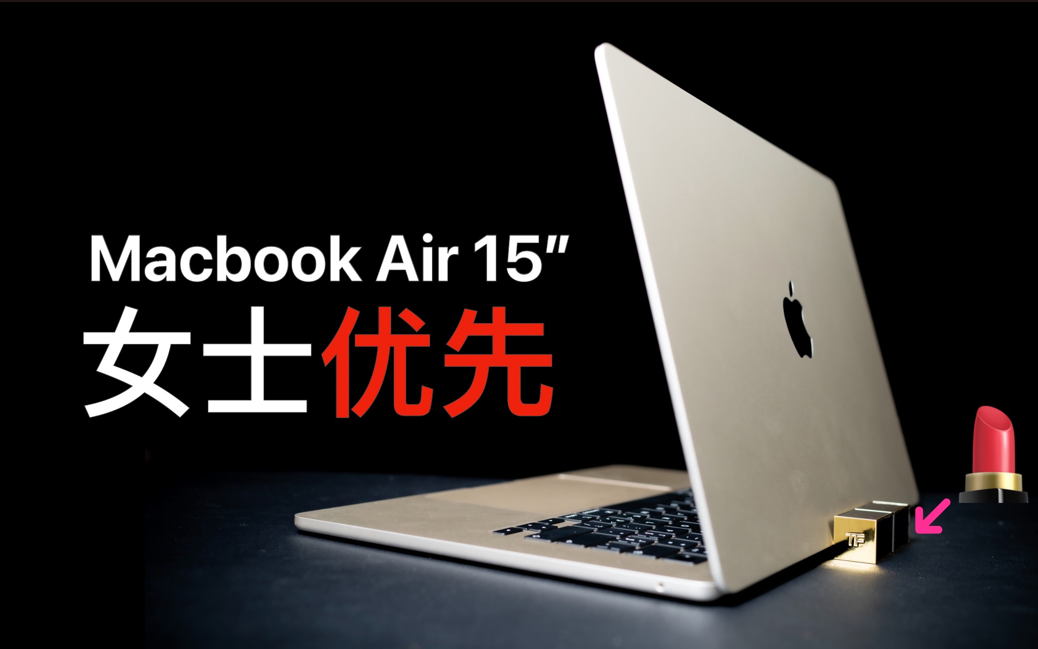 「男生＂误＂进」上手全新15英寸MacBook Air,既要屏幕够大,又要轻便易用哔哩哔哩bilibili