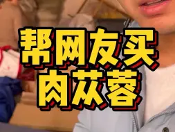 Download Video: 帮网友买肉苁蓉