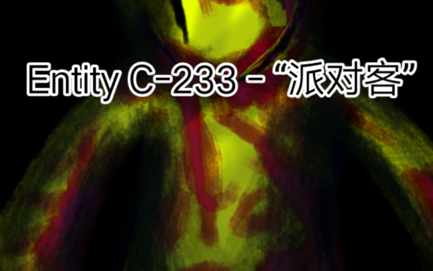 「派对客新设」Entity C233  “派对客”有中立友好类型的派对客了哔哩哔哩bilibili