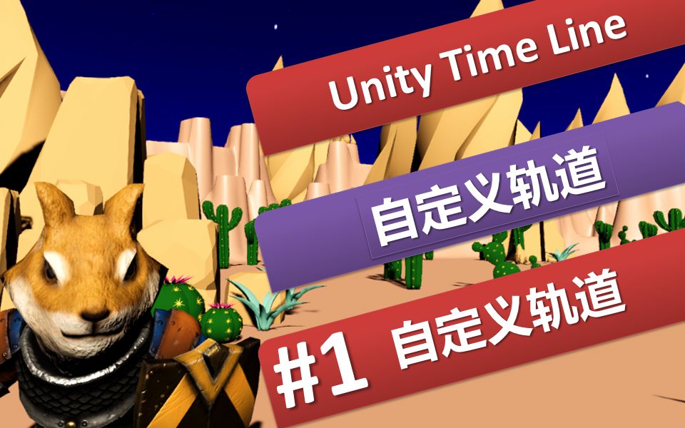 [Unity 2019] Unity Timeline: #1 自定义轨道自定义片段(Custom Clip) | 游戏剧情,演出,新手引导,视频,电影,游戏哔哩哔哩bilibili